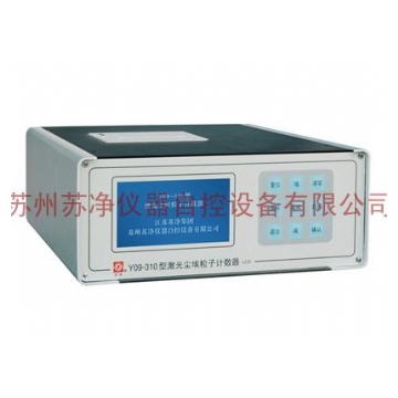 蘇州蘇凈激光塵埃粒子計數(shù)器Y09-310LCD(停產(chǎn)）