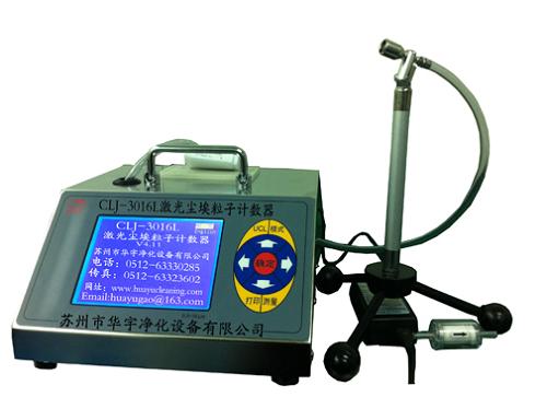 蘇州華宇塵埃粒子計數(shù)器CLJ-3016L