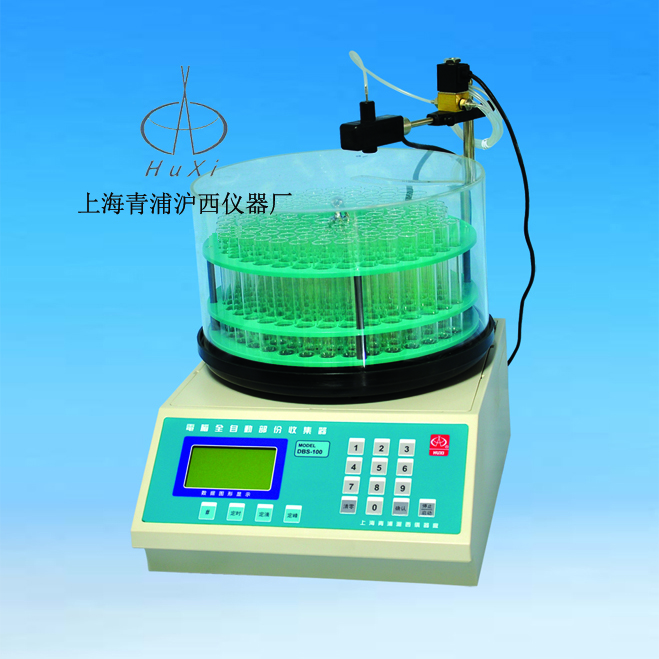 上海青浦滬西電腦全自動(dòng)部份收集器(中文顯示)DBS-160